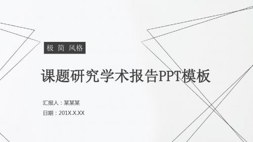 极简风课题研究学术报告PPT模板