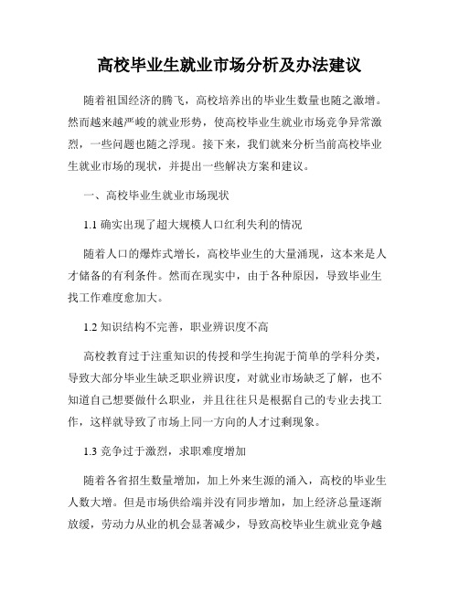 高校毕业生就业市场分析及办法建议