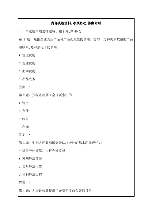 会计从业资格考试会计基础模拟试题及答案答案资料课件资料