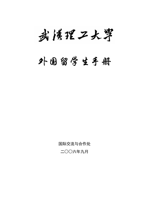 留学生手册入学及日常管理等有关规定