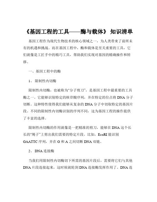 《基因工程的工具——酶与载体》 知识清单