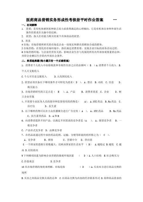 医药商品营销实务平时作业