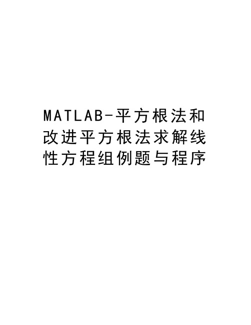 MATLAB-平方根法和改进平方根法求解线性方程组例题与程序演示教学