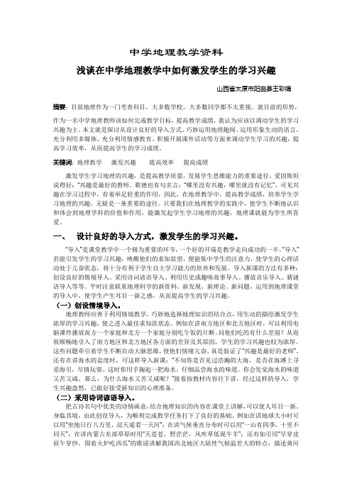 浅谈在中学地理教学中如何培养学生学习兴趣