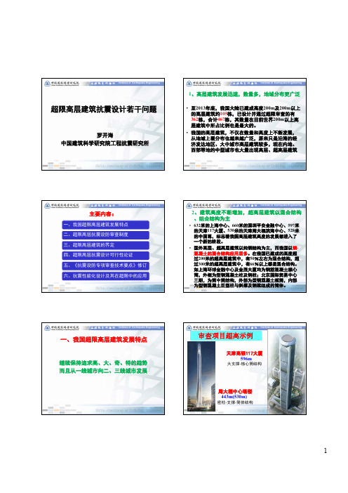 超限高层建筑抗震设计若干问题