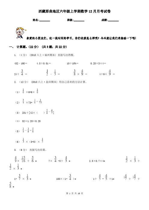 西藏那曲地区六年级上学期数学12月月考试卷