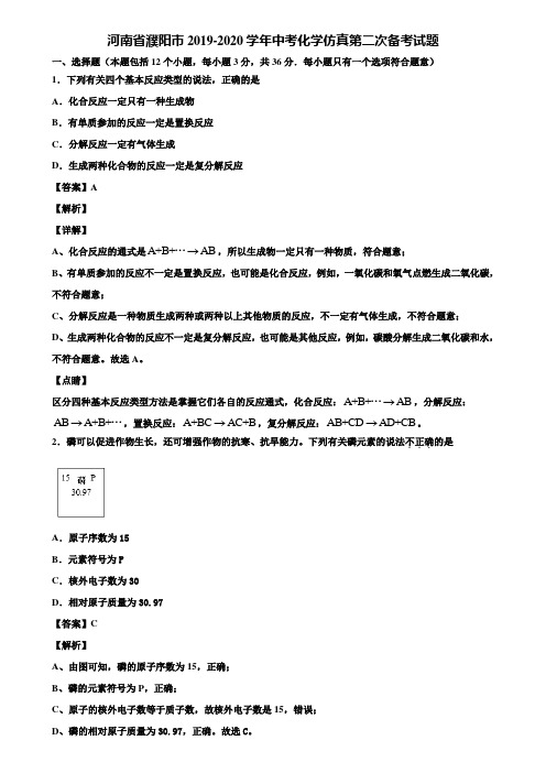 河南省濮阳市2019-2020学年中考化学仿真第二次备考试题含解析