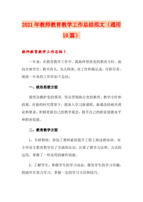 2021年教师教育教学工作总结范文(通用10篇)