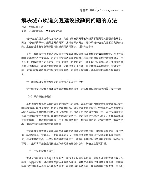 解决城市轨道交通建设投融资问题的方法