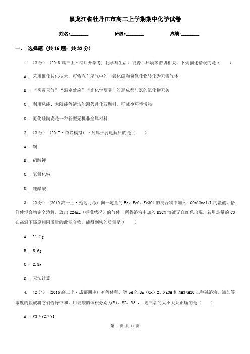 黑龙江省牡丹江市高二上学期期中化学试卷