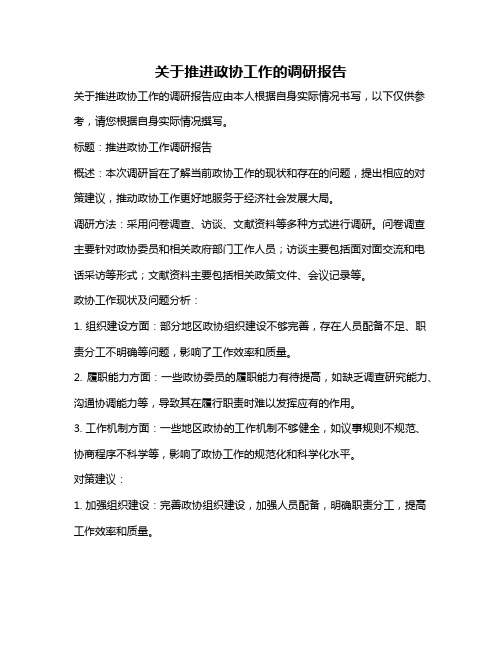 关于推进政协工作的调研报告