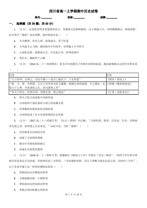 四川省高一上学期期中历史试卷