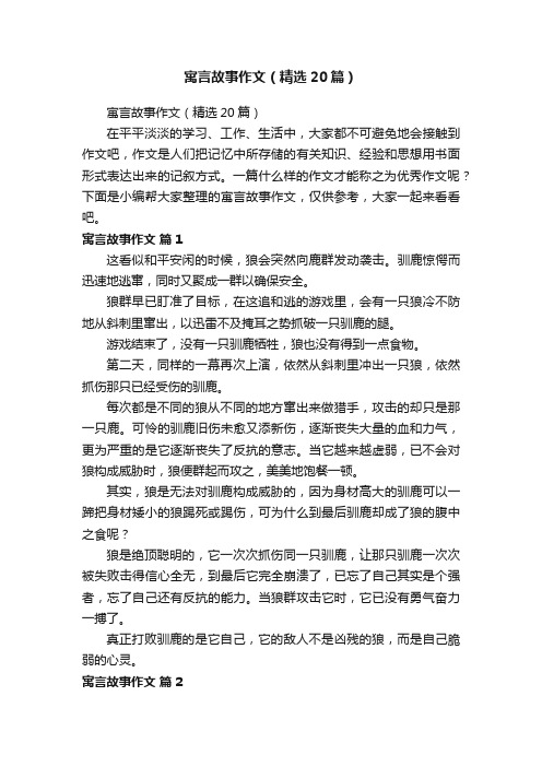 寓言故事作文（精选20篇）