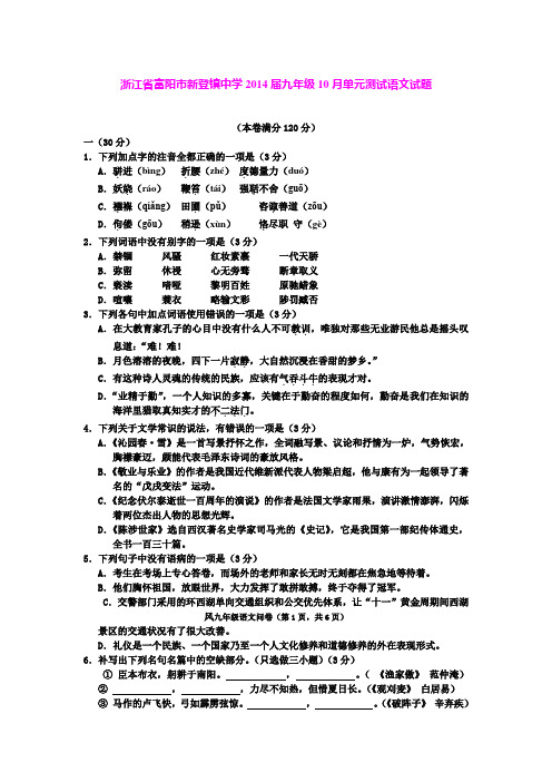 浙江省富阳市新登镇中学2014届九年级10月单元测试语文试题