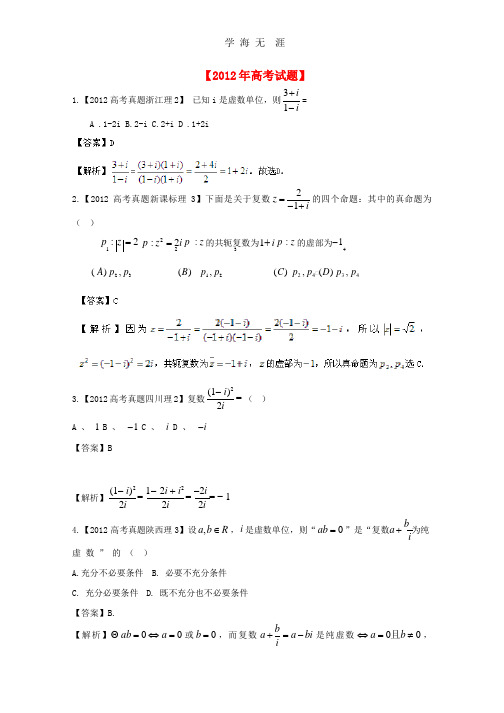 备战历届高考数学真题汇编专题14_复数_理(2007-2012).pptx