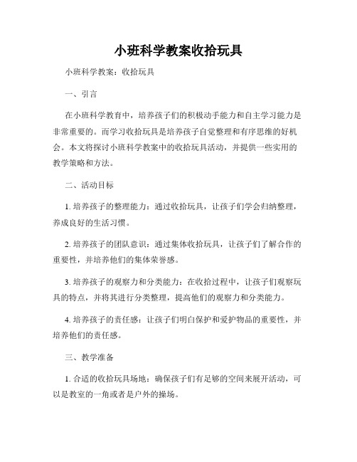 小班科学教案收拾玩具