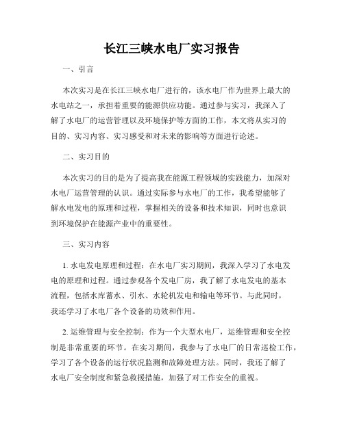 长江三峡水电厂实习报告