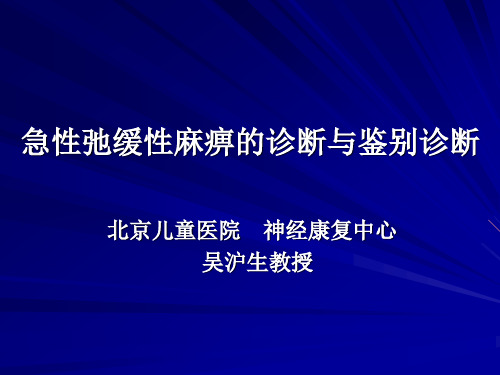 急性弛缓性麻痹的诊断与鉴别诊断