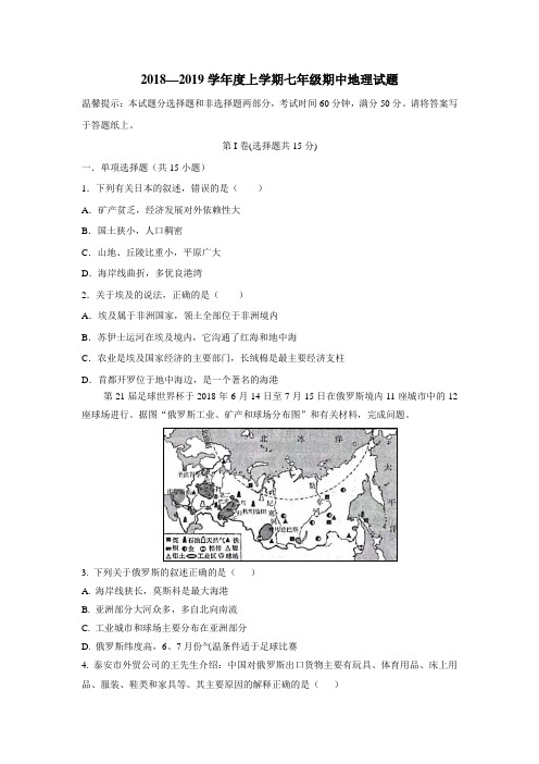 18—19学年上学期七年级期中考试地理试题(附答案)(3)