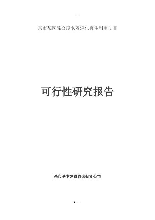 海南区综合废水资源化再生利用项目可行性研究报告