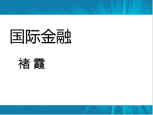 第一章国际收支