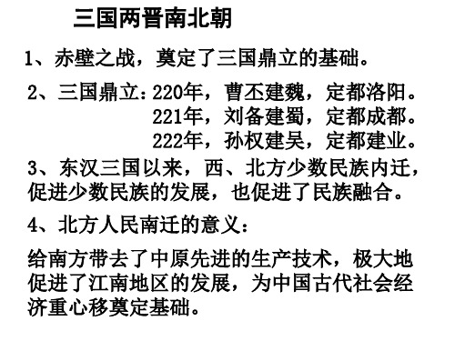 3、东汉三国以来,西、北方少数民族内迁,促进少数民族