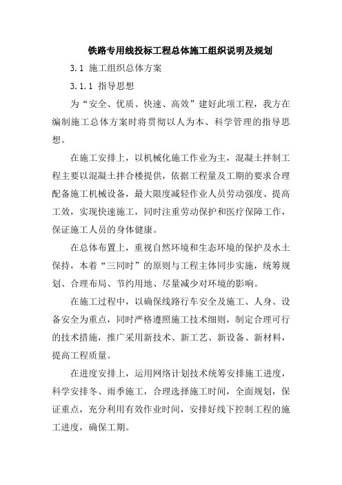 铁路专用线投标工程总体施工组织说明及规划