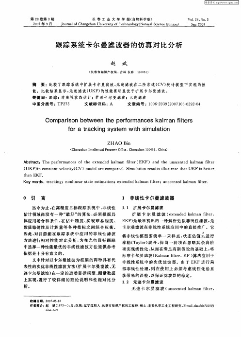 跟踪系统卡尔曼滤波器的仿真对比分析