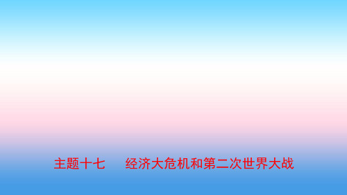 河北省2021年中考历史一轮复习世界史主题十七经济大危机和第二次世界大战课件新人教版