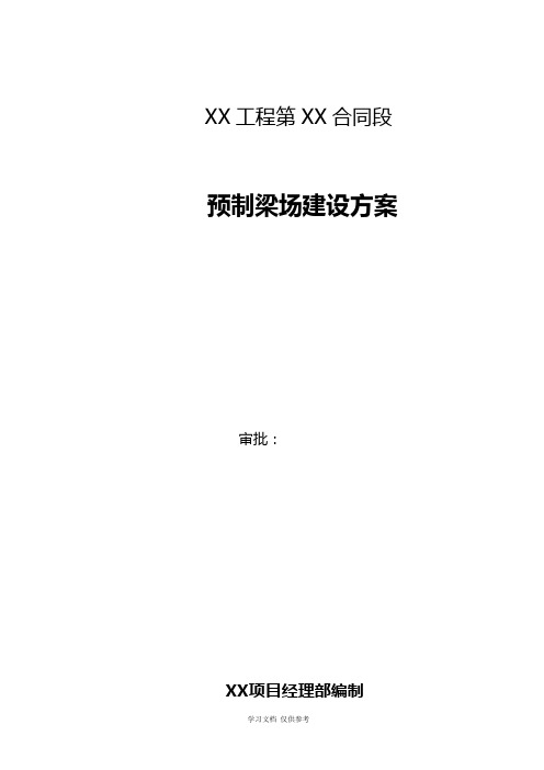 T梁、箱梁、板梁预制梁场建设方案