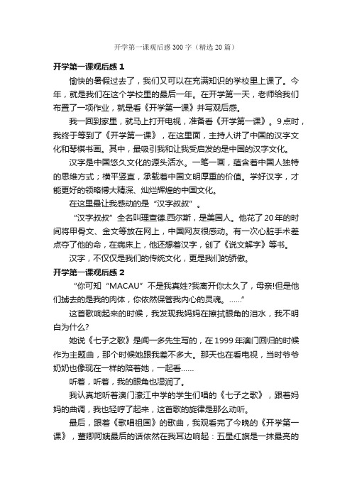 开学第一课观后感300字（精选20篇）