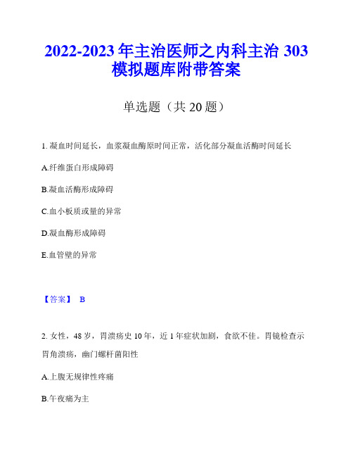 2022-2023年主治医师之内科主治303模拟题库附带答案