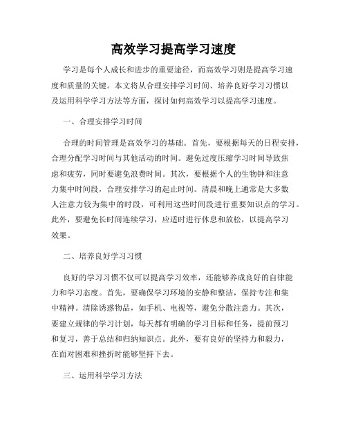 高效学习提高学习速度