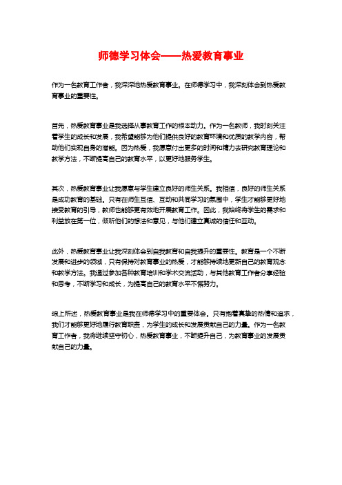 师德学习体会——热爱教育事业