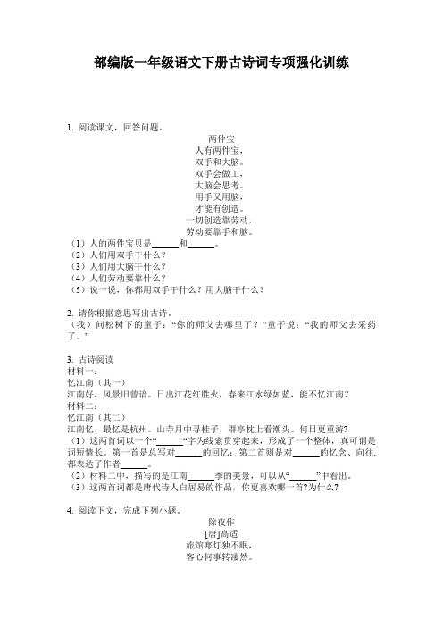 部编版一年级语文下册古诗词专项强化训练