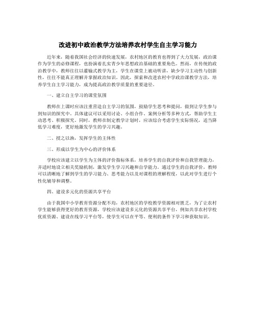 改进初中政治教学方法培养农村学生自主学习能力