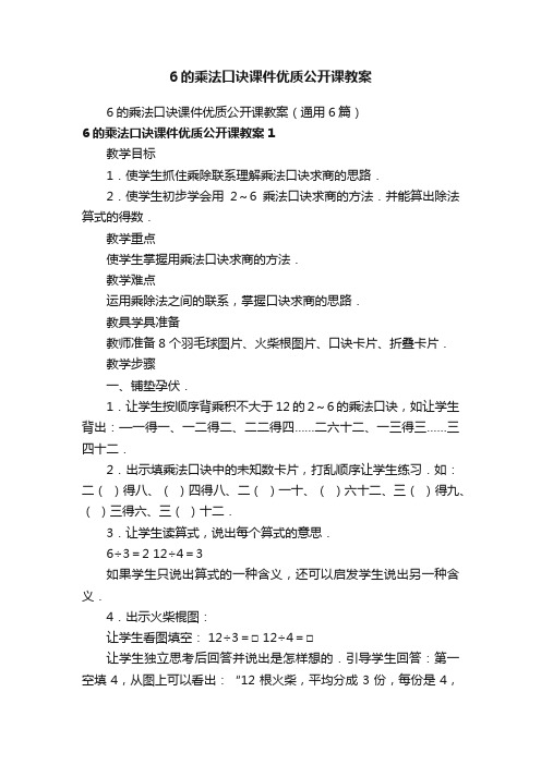 6的乘法口诀课件优质公开课教案（通用6篇）