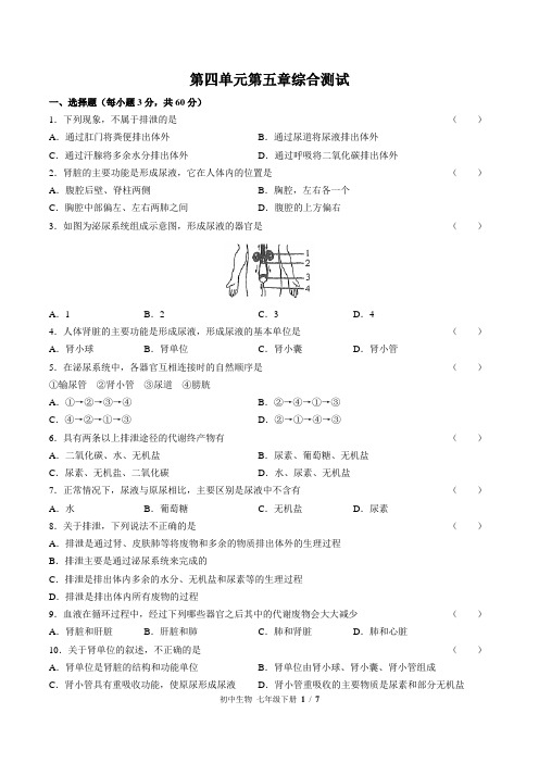 (人教版)初中生物七年级下册 第四单元第五章综合测试02(1)(含答案)