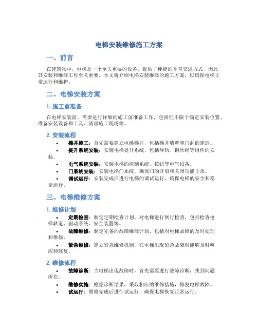 电梯安装维修施工方案