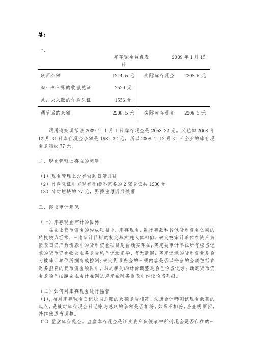 审计学第二次网上作业第一题