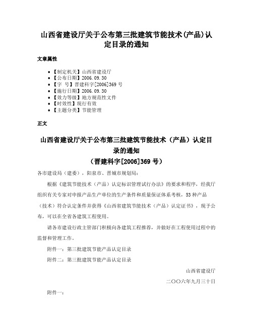 山西省建设厅关于公布第三批建筑节能技术(产品)认定目录的通知