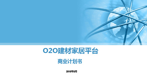 O2O建材家居平台商业计划书案例