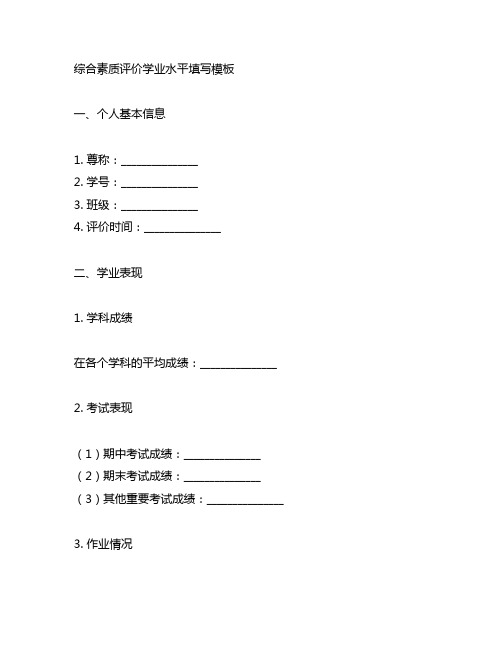 综合素质评价学业水平填写模板