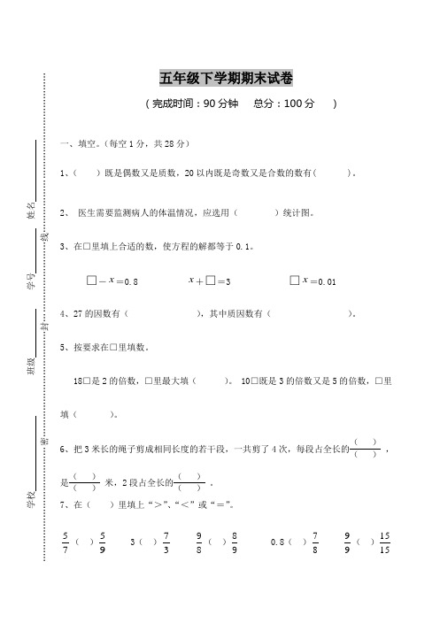 最新苏教版2018-2019年五年级下册数学期末试卷