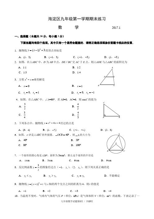 2016-2017学年北京市海淀区初三第一学期期末数学试题包含答案