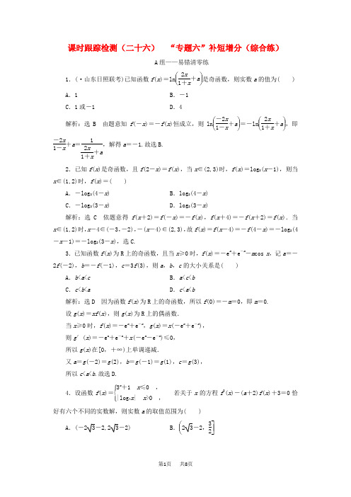 高考数学二轮复习课时跟踪检测二十六“专题六”补短增分综合练理