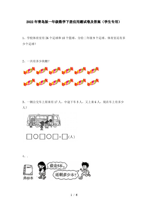 2022年青岛版一年级数学下册应用题试卷及答案(学生专用)