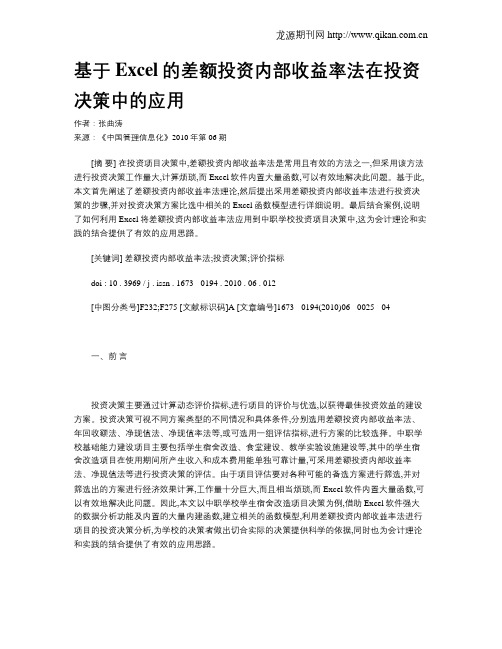 基于Excel的差额投资内部收益率法在投资决策中的应用