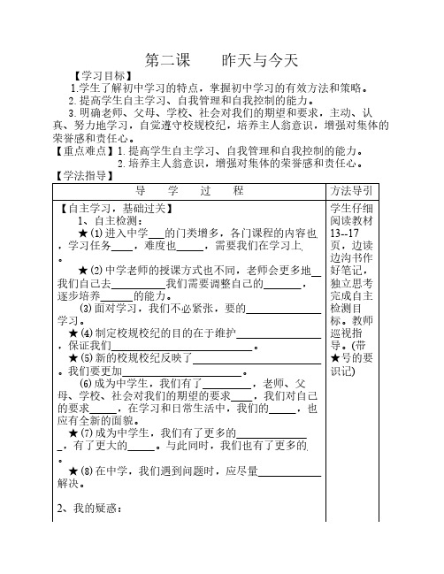 七年级上思想品德第二课昨天与今天导学案