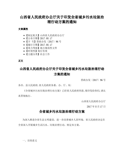 山西省人民政府办公厅关于印发全省城乡污水垃圾治理行动方案的通知